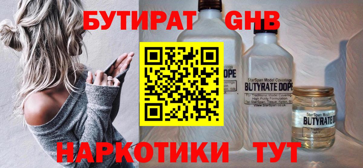 Уссурийск  БУТИРАТ оксибутират  Вход с VPN 