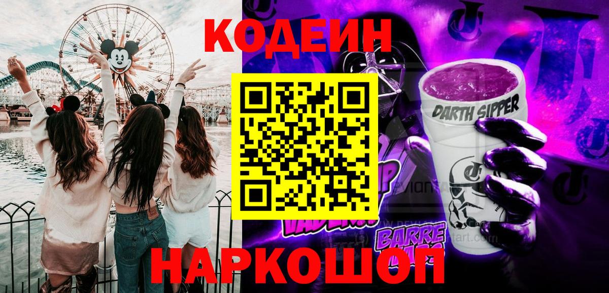 Codein напиток Lean (лин) Уссурийск