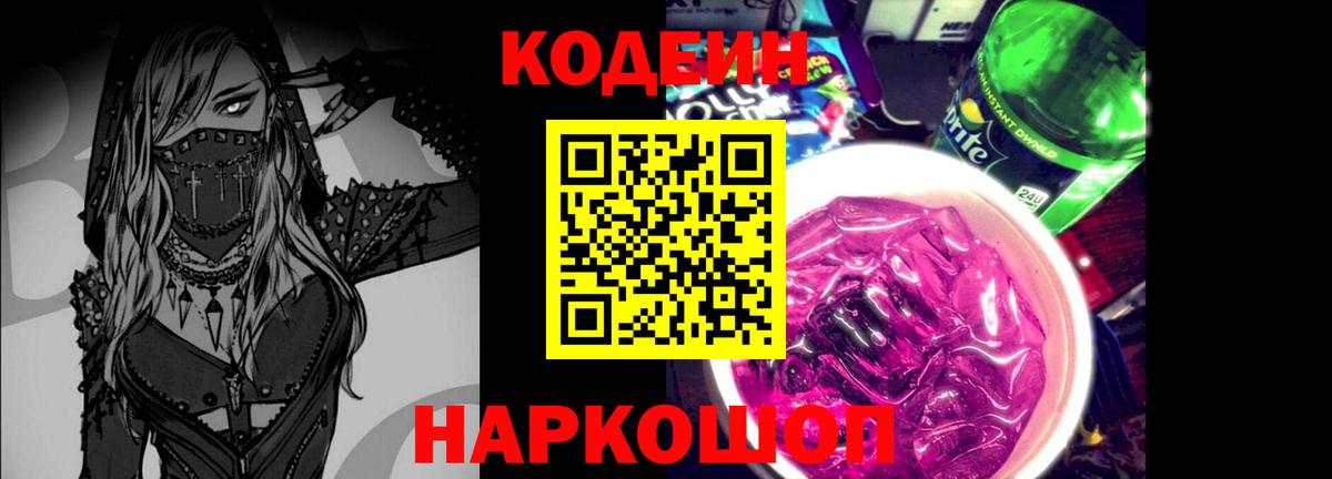 Уссурийск  Кодеин Purple Drank  Вход с VPN  Кодеиновый сироп Lean напиток Lean (лин) 