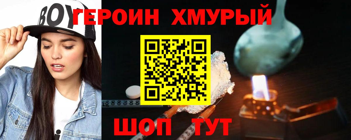 Героин  ГЕРОИН герыч  Вход с VPN  Уссурийск 